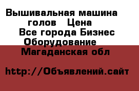 Вышивальная машина velles 6-голов › Цена ­ 890 000 - Все города Бизнес » Оборудование   . Магаданская обл.